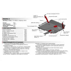 

Защита картера и КПП Автоброня для Mazda 5 CW 2010-2015, сталь 1.8 мм, с крепежом, 111.03812.1