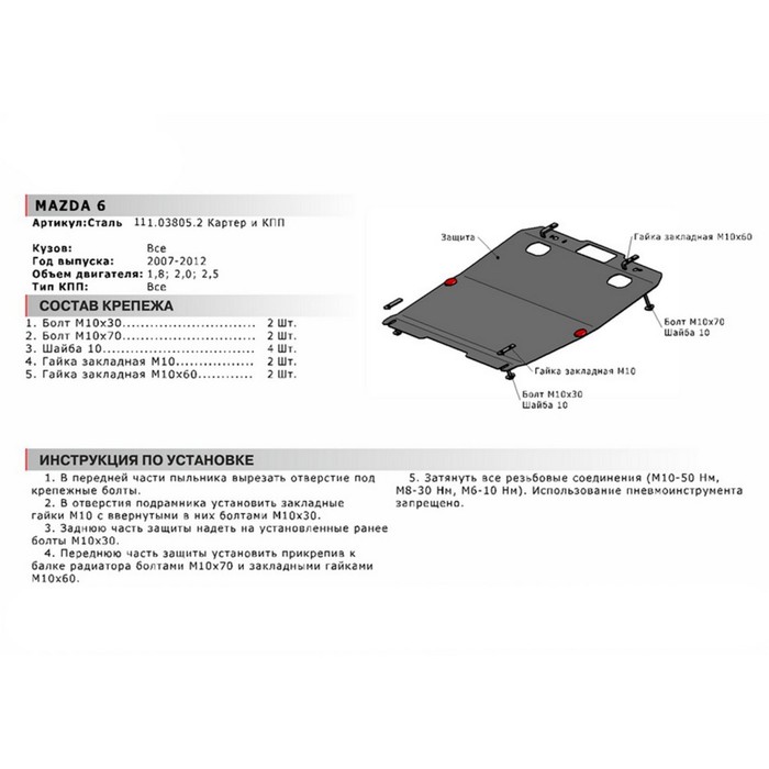 Защита картера и КПП АвтоБРОНЯ для Mazda 6 (V - 1.8; 2.0; 2.5) 2007-2012, крепеж в комплекте, сталь, 2 мм, 111.03805.2