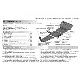 

Защита РК АвтоБРОНЯ для Mitsubishi Pajero III (V - все) 1999-2006, сталь 1.8 мм, с крепежом, 111.04011.5