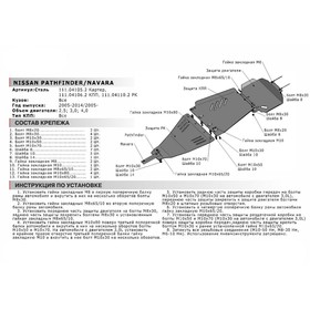 

Защита картера АвтоБРОНЯ для Nissan Pathfinder R51 (V - 2.5D; 4.0) 2004-2010, сталь 1.8 мм, с крепежом, 111.04105.2