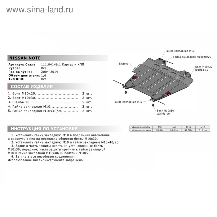 

Защита картера и КПП "АвтоБРОНЯ", Nissan Note 2004-2014, с крепежом, 111.04146.1