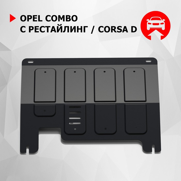 Защита картера и КПП АвтоБРОНЯ для Opel Combo 2003-2011, крепеж в комплекте, сталь, 2 мм, 111.04202.1