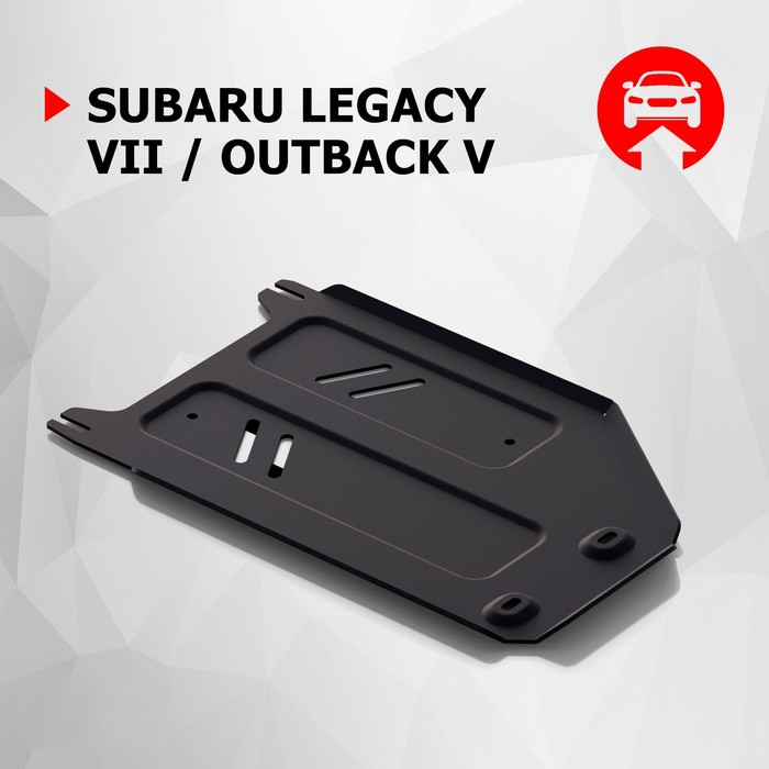 Защита КПП АвтоБРОНЯ для Subaru Outback (V - 2.5) 2015-н.в., крепеж в комплекте, сталь, 2 мм, 111.05431.1