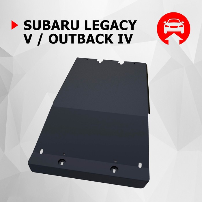 Защита картера АвтоБРОНЯ для Subaru Outback (V - 2.0; 2.5) 2010-2015, крепеж в комплекте, сталь, 2 мм, 111.05404.1