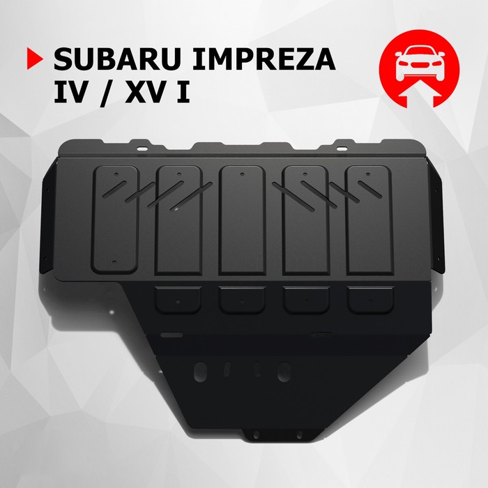 Защита картера АвтоБРОНЯ (увеличенная) для Subaru XV (V - 1.6; 2.0) 2012-2017, крепеж в комплекте, сталь, 2 мм, 111.05427.1