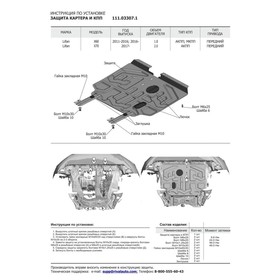 

Защита картера и КПП Автоброня для Lifan X60 FWD 2012-2016 2016-н.в./X70 FWD 2017-н.в., сталь 1.8 мм, с крепежом, 111.03307.1