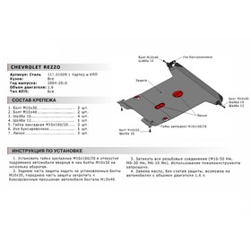 

Защита картера и КПП Автоброня для Chevrolet Rezzo 2004-2008, сталь 1.8 мм, с крепежом, 111.01009.1