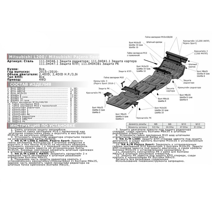 Защита картера АвтоБРОНЯ для Mitsubishi Pajero Sport (V - 3.0; 2.4d) 2016-н.в., крепеж в комплекте, сталь, 2 мм, 111.04041.1