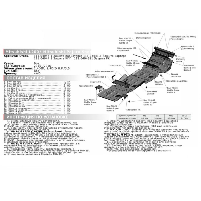 Защита радиатора АвтоБРОНЯ для Mitsubishi Pajero Sport (V - 3.0; 2.4d) 2016-н.в., крепеж в комплекте, сталь, 2 мм, 111.04046.1
