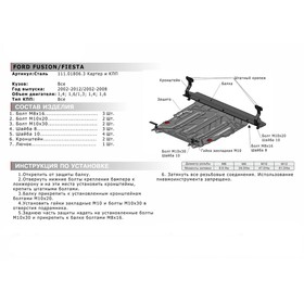 Защита картера и КПП АвтоБРОНЯ для Ford Fiesta V (V - 1.3; 1.4; 1.6) 2002-2008, сталь 1.5 мм, с крепежом, 111.01806.3 от Сима-ленд