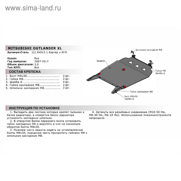 

Защита картера и КПП АвтоБРОНЯ для Mitsubishi Outlander IXL (V - 3.0) 2007-2012, сталь 1.8 мм, с крепежом, 111.04013.1