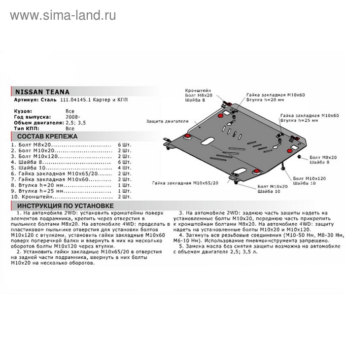 

Защита картера и КПП, Nissan Teana 2008-н.в., с крепежом, 111.04145.1