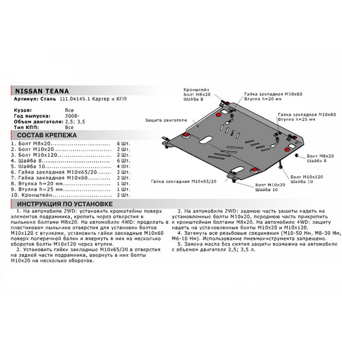 Защита картера и КПП АвтоБРОНЯ для Nissan Teana (V - 2.5; 3.5) 2008-2014 2014-2016, крепеж в комплекте, сталь, 2 мм, 111.04145.1