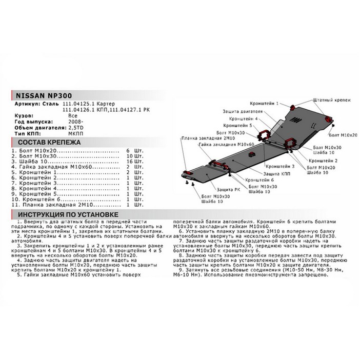 Защита РК АвтоБРОНЯ для Nissan NP 300 (V - 2.5d) 2008-2015, крепеж в комплекте, сталь, 2 мм, 111.04127.1