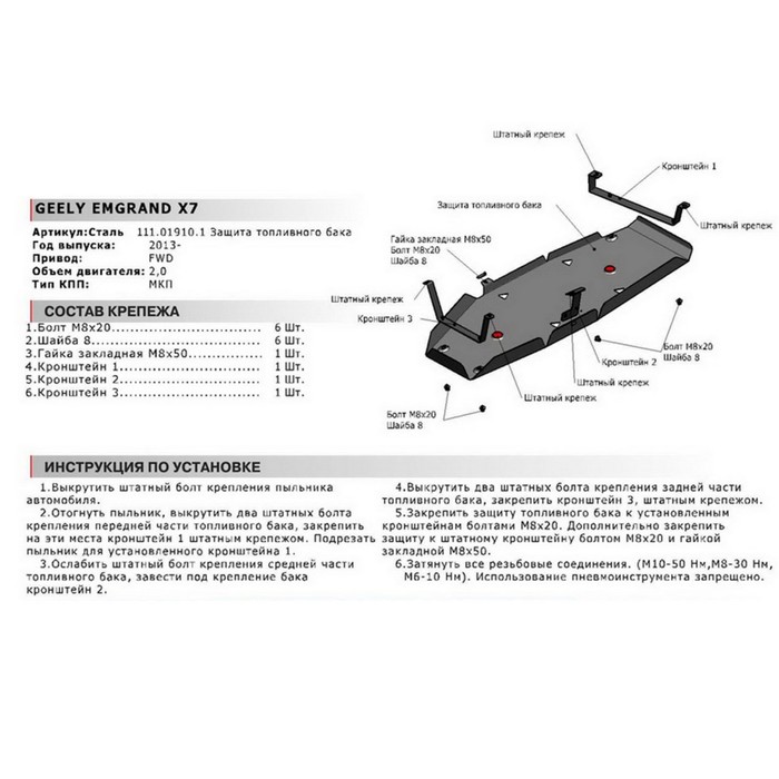 Защита топливного бака АвтоБРОНЯ для Geely Emgrand X7 (V - 1.8; 2.0; 2.4) 2013-2016 2016-н.в., крепеж в комплекте, сталь, 2 мм, 111.01910.1
