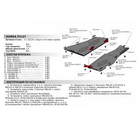 

Защита топливных трубок АвтоБРОНЯ для Honda Pilot II рестайлинг (V - 3.5) 2011-2015, сталь 1.8 мм, с крепежом, 111.02124.1