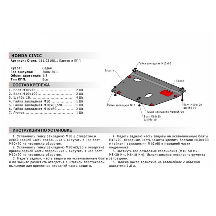 Защита картера и КПП АвтоБРОНЯ для Honda Civic седан (V - 1.8) 2006-2011, крепеж в комплекте, сталь, 2 мм, 111.02108.1