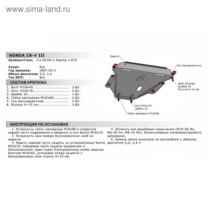

Защита картера и КПП "АвтоБРОНЯ", Нonda CR-V 2007-2012, с крепежом, 111.02104.2