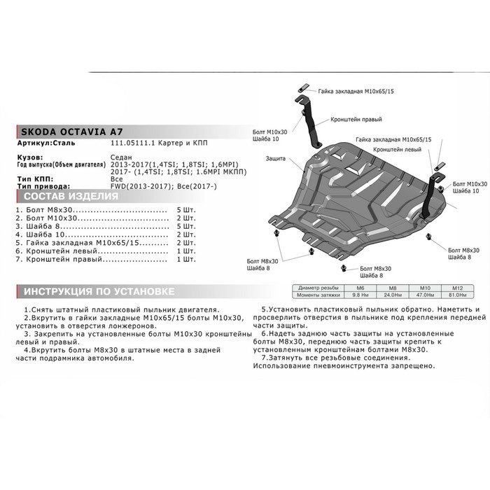 Защита картера и КПП АвтоБРОНЯ для Skoda Octavia (V - 1.4; 1.8; 1.6 / кроме Webasto) 2013-2017 / (V - 1.4; 1.8; 1.6 / МКПП) 2017-н.в., крепеж в комплекте, сталь, 2 мм, 111.05111.1