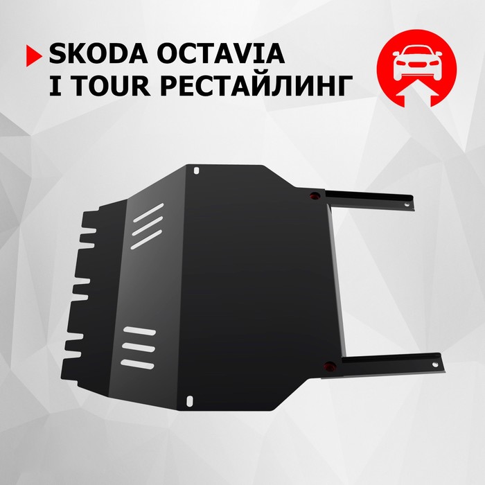 Защита картера и КПП АвтоБРОНЯ для Skoda Octavia Tour 2004-2010, крепеж в комплекте, сталь, 2 мм, 111.05104.2