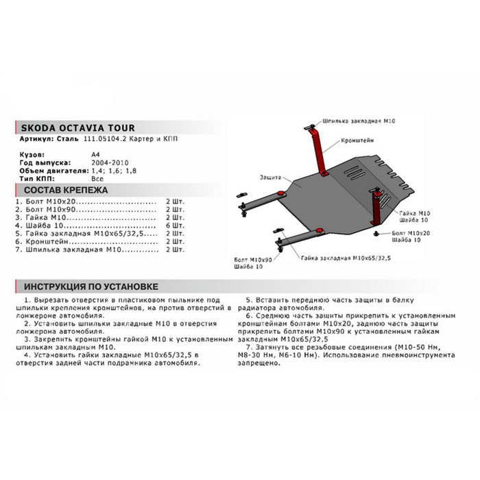 Защита картера и КПП АвтоБРОНЯ для Skoda Octavia Tour 2004-2010, крепеж в комплекте, сталь, 2 мм, 111.05104.2