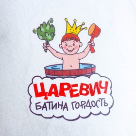 

Шапка для бани с термопечатью "Царевич батина гордость"