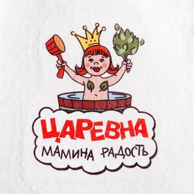 

Шапка для бани с термопечатью "Царевна мамина радость"