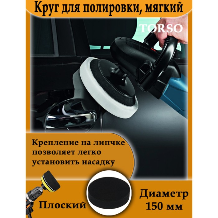 Круг для полировки TORSO мягкий 150 мм плоский 189₽