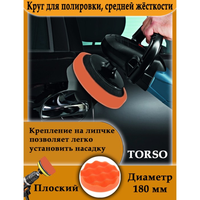 

Круг для полировки TORSO, средней жёсткости, 180 мм,