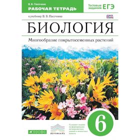 

Биология 6 кл. Раб. тетр. Многообр. покрытосемен. раст.с тест.зад Пасечник/ФГОС/