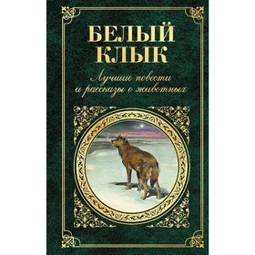 

Белый Клык. Лучшие повести и рассказы о животных