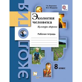 

Экология человека. Культура здоровья. 8 класс. Рабочая тетрадь. Автор: Воронина Г.А., Федорова М.З.