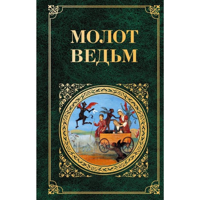 Молот ведьм книга читать онлайн бесплатно с картинками полная версия на русском языке бесплатно