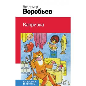 

Капризка