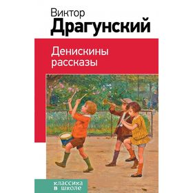 

Денискины рассказы
