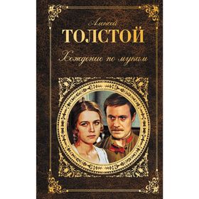 

Хождение по мукам