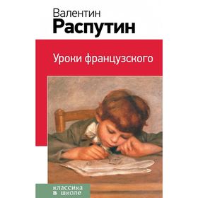 

Уроки французского