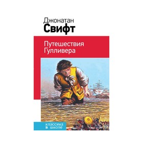 

Путешествия Гулливера