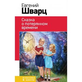 

Сказка о потерянном времени