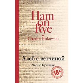 

Хлеб с ветчиной