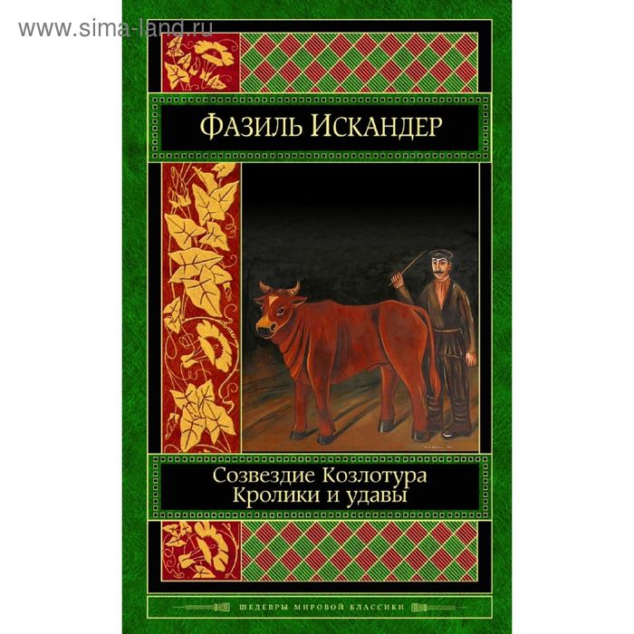

Созвездие Козлотура. Кролики и удавы