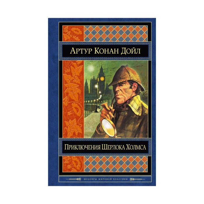 Приключения Шерлока Холмса