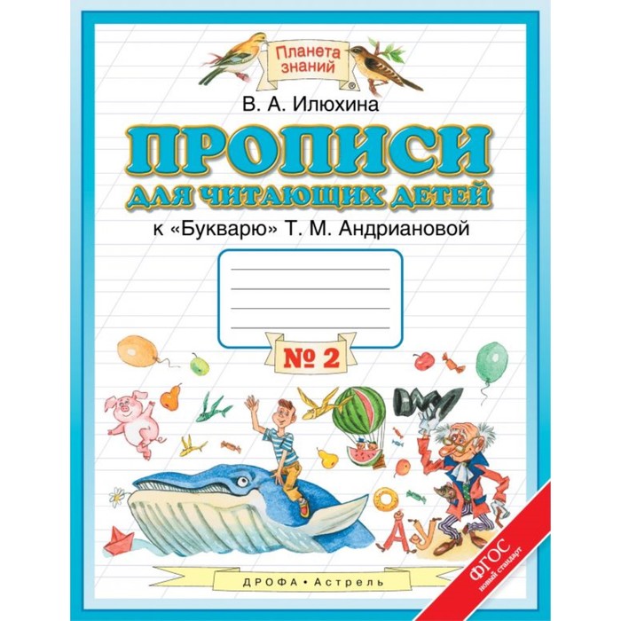 

Прописи для читающих детей. 1 класс. Тетрадь № 2. Автор: Илюхина В. А.