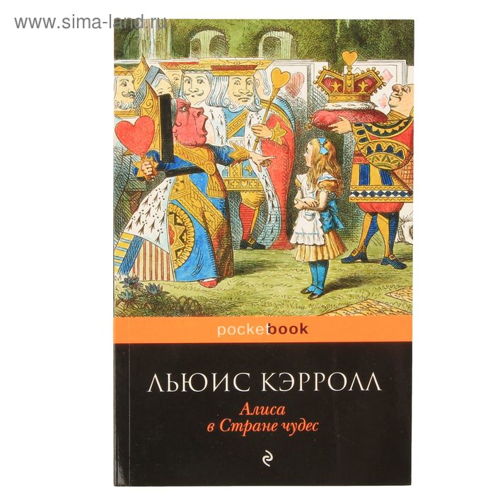

Алиса в Стране чудес. Кэрролл Л.