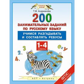 

Русский язык. 200 занимательных заданий по русскому языку. Учимся разгадывать и составлять ребусы. 1–4 классы. Автор: Андрианова Т. М.