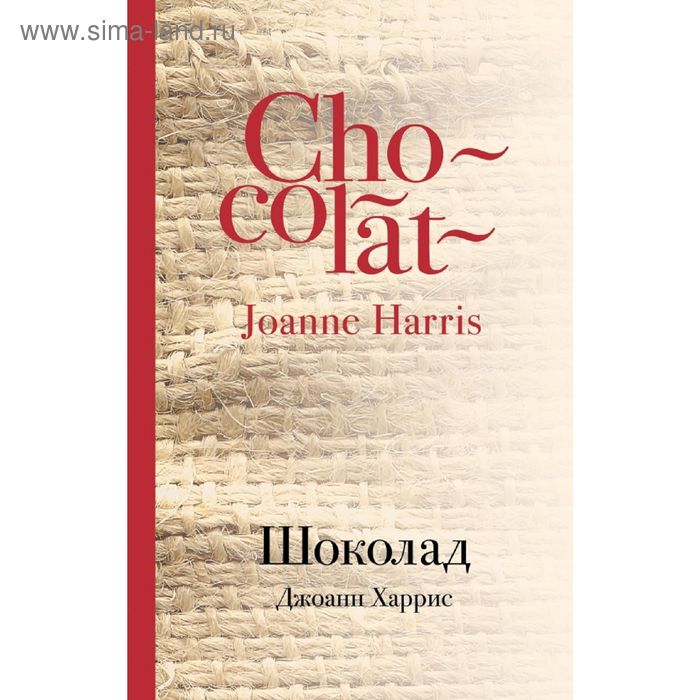 Книга харриса шоколад. Джоанн Харрис "шоколад". Шоколад книга Джоанн Харрис краткое содержание. Джоанн Харрис – «шоколад» Издательство Эксмо.