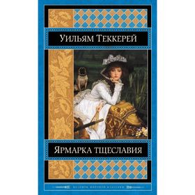 

Ярмарка тщеславия