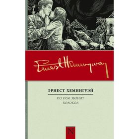 

По ком звонит колокол