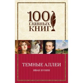 

Темные аллеи