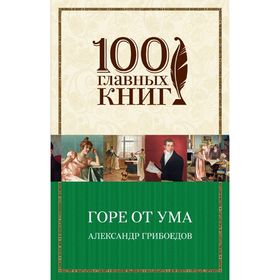 

Горе от ума